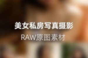 RAW原图-8张吊带美女私房写真摄影未修RAW原图练习素材