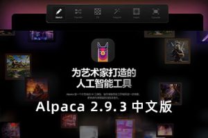 PS插件-（更新）一键上色/一键文字生成图像/扩展填充/图像放大工具Alpaca 2.9.3中文界面  支持2024 AI绘画