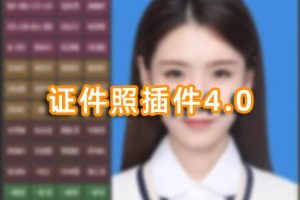 PS插件-全新证件照大师插件4.0至尊版 一键裁剪排版磨皮换装换底色！