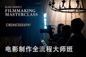 教程-Blake Ridder 电影编剧/灯光/拍摄/调色全流程大师课程-中英字幕 Blake Ridder Filmmaking Masterclass