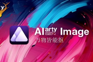 软件-AI人工智能一键抠图软件Aiarty Image Matting v2.0.0免安装中文版