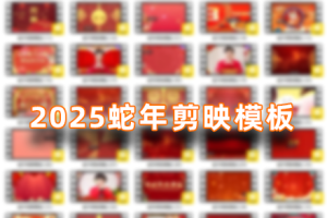 剪映模板-2025蛇年新年片头模板69套 SHENIAN