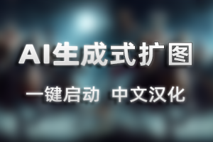 超强AI生成式扩图专用汉化版本地部署整合包 支持一键启动 diffusers-image-outpaint