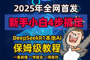 火爆全球的DeepSeek来了，从入门到精通 !