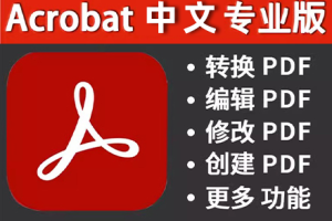 软件-PDF编辑软件 Acrobat Pro DC 2024.005.20414 支持WIN