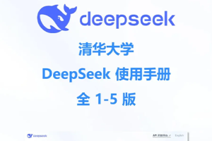全网疯传!清华大学DeepSeek最新使用手册(全1-5版)!