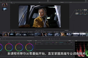 达芬奇教程-达芬奇视频调色从初级到高级基础全面教程中英文字幕 Color Grading with Da Vinci Resolve Beginner to Advanced