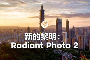 软件- AI全自动一键完美智能修图处理调色插件 Radiant Photo v2.0.2.633 中文版