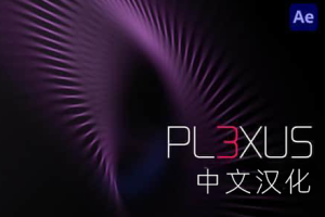 AE中文插件-点线面三维粒子特效插件 Plexus 3 v3.2.7 Win