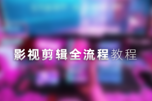 教程-影视剪辑全流程入门+短剧实战