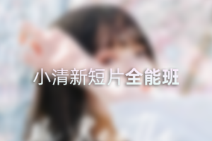 教程-情感小清新短片摄影后期全能班 RX68