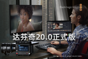 软件-达芬奇DaVinci Resolve Studio 20.0正式版 专业的剪辑调色特效和音频后期制作软件