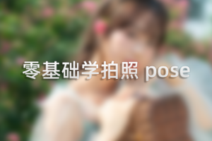 教程-零基础学拍照摆姿pose视频课 SY23