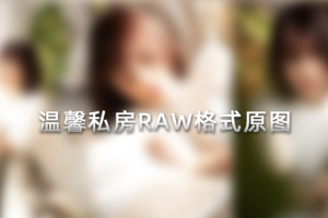 RAW原图-24张少女温馨私房RAW格式原图-包含两套服装练习素材