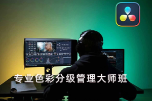 达芬奇教程-从零基础到专业色彩分级色彩管理大师班 -中英字幕Masterclass Zero to Hero Color Grading for Filmmakers Pt.1