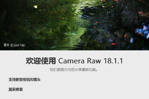 PS插件-ACR正式版独立完整安装包 Adobe Camera Raw v18.1.1 直装版更新  hqwy