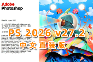 （更新）软件-Photoshop 2026 v27.2.0.15 中文正式直装版 已支持移除功能 hqwy