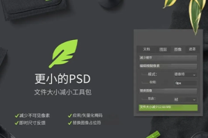 PS汉化插件-全新PSD文件瘦身压缩插件Smaller 一键释放存储空间 质量不打折扣   hqwy
