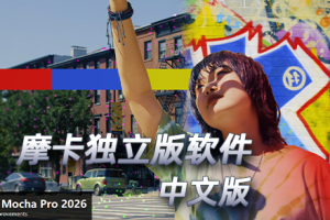 中文软件-平面跟踪摩卡独立版软件 Mocha Pro 2026.0.0 Win中文一键安装版