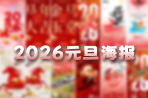 PSD模板-30款2026元旦马年PSD设计海报合集
