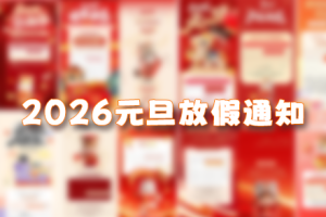 PSD模板-2026元旦放假通知PSD+JPG（16款）