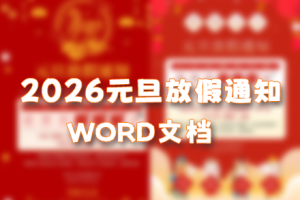 2026年元旦放假通知Word文档可编辑（50套）