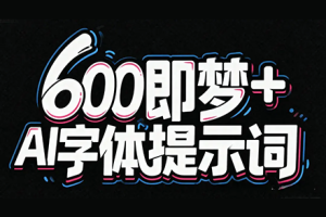 【超全整理】600+即梦AI字体提示词模板 含多风格设计灵感素