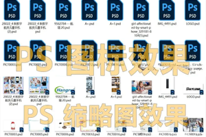 PSD 辅助工具PSDCodec 1.7.0  缩略图直接预览 我的电脑再也不瞎了