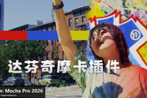 达芬奇中文插件-专业摄像机反求平面跟踪摩卡插件 Mocha Pro 2026.0.0