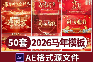 AE模板-50套2026年马年会喜庆新年春节元旦片头开场启动倒计时背景视频模板