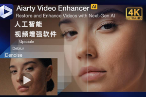 软件-人工智能视频增强软件中文版 Aiarty Video Enhancer v3.3（视频变清晰无损放大）
