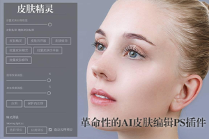PS插件-皮肤精灵-革命性的AI人工智能一键快速批量磨皮修饰PS插件