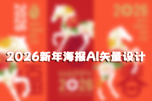 2026马年大吉新年春节节日宣传喜庆系列海报展板AI矢量设计素材