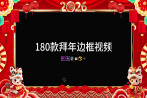 视频素材-180款2026马年新年拜年祝福视频背景边框 带通道