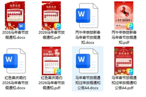 2026马年春节放假通知模板Word/PDF源文件