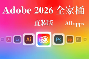 Adobe2026全家桶 Adobe2026全系列免破解直装版-WINX64