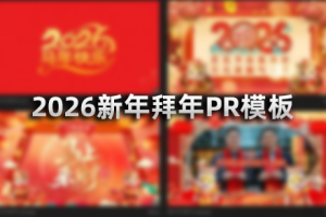 PR模板-38款2026拜年新年马年春节片头春晚联欢晚会贺岁开门红
