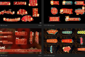 AE模板-21套2026马年新年春节晚会节目表演字幕条花字祝福角标文字
