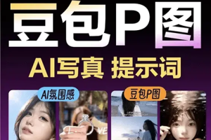 150组豆包AI修图秘籍流出，小白也能一键修出“网红质感” （AIYS）