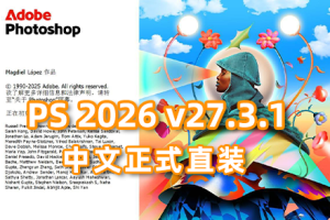 （更新）软件-Photoshop 2026 v27.3.1.4 中文正式直装版 已支持移除功能 hqwy