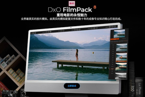 软件-PS创意魅力电影胶片复古插件DxO FilmPack 8.3.0 WIN中文版   hqwy