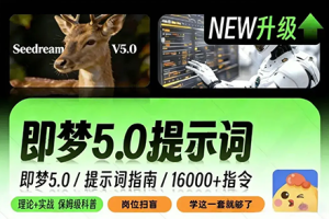 即梦5.0提示词保姆级教程，从生图到视频运镜全攻略 （AIYS）