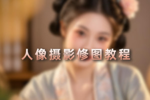 教程-人像摄影修图教程  RX76