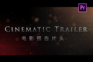 PR模板-电影预告片头 Cinematic Trailer