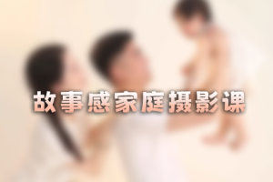 教程-故事感家庭亲子摄影后期课 RX77