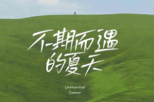 字体-一些很飘逸的手写字体