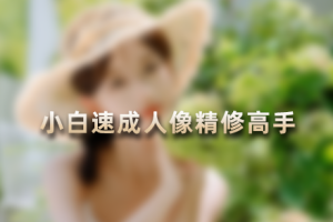 修图教程-小白速成人像精修高手 RX78