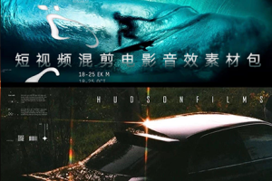 音效-235个短视频混剪电影音效素材包 Hudsonfilms SFX Pack Vol. 2 (中英文名称) 汽车、呼啸、相机、点击、故障、撞击、氛围转场过渡音效