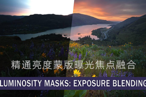 修图教程-Sean bagshaw 精通亮度蒙版曝光焦点融合+额外TK9教程-中英字幕 Luminosity_Masks_EXPOSURE_BLENDING