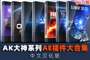 AK大神系列AE插件大合集Win中文版 E3D/Saber/Optical Flares/VC Reflect/Heat Distortion/FX Console